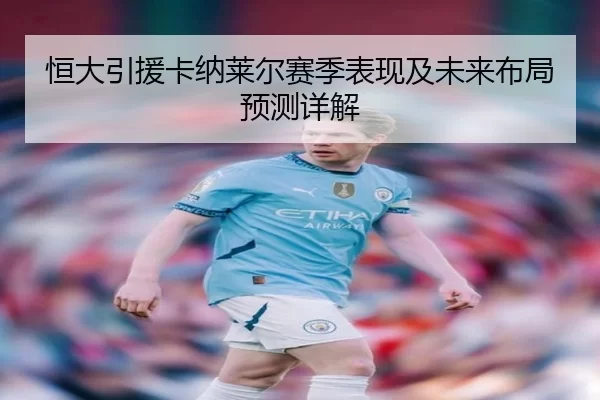 恒大引援卡纳莱尔赛季表现及未来布局预测详解 - kaiyunapp