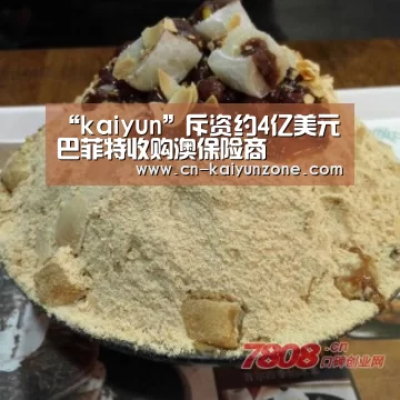 “kaiyun”斥资约4亿美元 巴菲特收购澳保险商(图1) “kaiyun”斥资约4亿美元 巴菲特收购澳保险商(图1)
