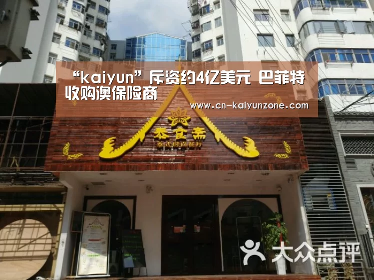 “kaiyun”斥资约4亿美元 巴菲特收购澳保险商(图3) “kaiyun”斥资约4亿美元 巴菲特收购澳保险商(图3)